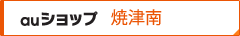 auショップ焼津南