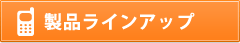 製品ラインアップ