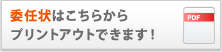 委任状