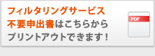 フィルタリング不要申請書