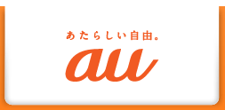 あたらしい自由。au