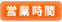 営業時間